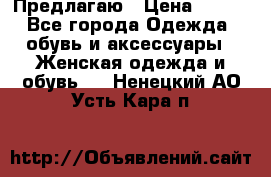 Предлагаю › Цена ­ 650 - Все города Одежда, обувь и аксессуары » Женская одежда и обувь   . Ненецкий АО,Усть-Кара п.